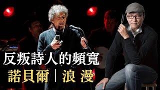 Clubhouse『聲音的力量』 | Bob Dylan 反叛詩人的頻寬 | 諾貝爾與浪漫｜聲活美學