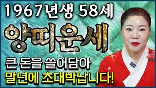 2024년 하반기 대박나는 1967년 58세 양띠 운세떼돈이다! 큰 돈을 쓸어담아 말년에 초대박나는 67년생 양띠의 평생 운세! 대박중에 대박이다! 대박나는 58세 양띠 운세!