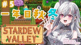 【 STARDEW VALLEY】秋冬っ深夜に村のために働きまs＃５【ホロライブ DEV_IS 響咲リオナ】