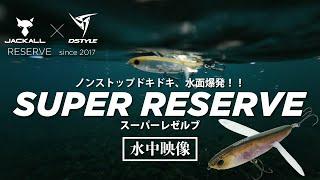 【公式】ノンストップドキドキ、水面爆発！！SUPER RESERVE(スーパーレゼルブ)  水中動画