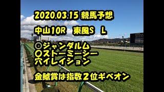 【競馬予想】2020.03.15　中山10R　東風S　L