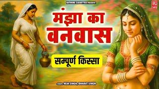 Manjha Ka Vanvas - मांझा का वनवास | सम्पूर्ण किस्सा | Nem Singh, Bharat Singh | Dehati Kissa Kahani