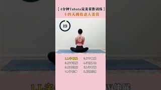 Tabata 4分钟 美背