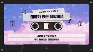 2021년도 2학기 테마가 있는 음악여행 3주차 [도쿄 여행]