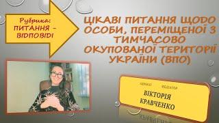 Питання та відповіді. Внутрішньо переміщені особи.