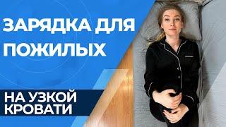 Утренняя зарядка для пожилых на узкой кровати