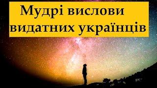 Вражаюча мудрість у цитатах видатних українців. Вислови, думки, цитати, афоризми, уривки з творів.