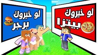 فلم ماين كرافت : لو خيروك مع عائلة احمد البطل 