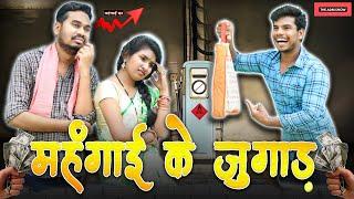 मंहगाई के जुगाड़ | Menhgai Ke Jugad | Inflation CG Comedy | Anand Manikpuri | Shreya Mahant