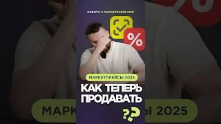Как продавать на маркетплейсах в 2025 году? #маркетплейсы #wildberries #ozon #селлеры