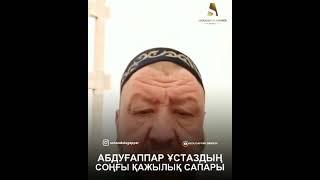 Абдуғаппар Сманов. соңғы қажылық сапары