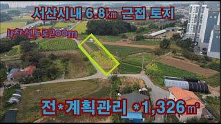 [딸기274]충남 서산시 음암면 도당리 401평토지. 딸기공인중개사 041.662.0880