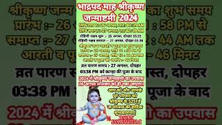 जन्माष्टमी कब है 2024 में janmashtami kab hai 2024 janmashtami kitni tarikh ki hai #shorts #krishna