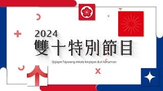 【2024雙十特別節目】20241010｜原住民族電視台