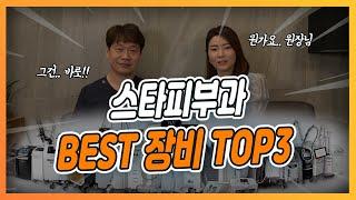 [서면피부과] 스타피부과의 BEST 장비 TOP3는?! - (루비피코레이저, 써마지, 울쎄라, 쥴레이저, 프로파운드레이저, 앙코르스카FX)