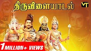 திருவிளையாடல் Tamil Full Movie | Super Hit Tamil Classic | Sivaji Ganesan | Savitri |AP Nagarajan