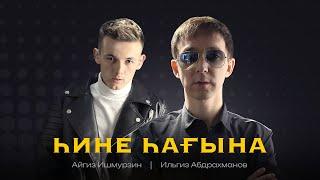 Ильгиз Абдрахманов feat. Айгиз Ишмурзин - "Һине һағына" ( Премьера 2022 )