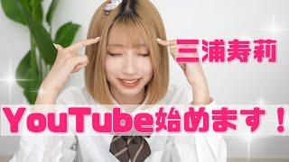 【三浦寿莉】YouTube始めます！改めて自己紹介【今日好き小夏編】