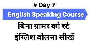 Day 7 Free online English speaking Course, बिना ग्रामर को रटे इंग्लिश बोलना सीखें By Vinod Sangwan