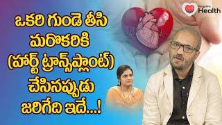 Heart Transplantation | హార్ట్ ట్రాన్స్‌ప్లాంట్ చేసినప్పుడు జరిగేది ఇదే.. Dr. Nagesh | Tone Health