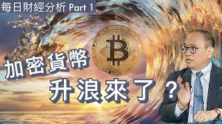 加密貨幣升浪來了？ Part 1 #每日財經分析