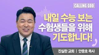 내일 수능 보는 수험생들을 위해 기도합니다! | Calling GOD | 안중호 목사 | 2024.11.13