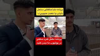 کمره مخفی بالای نعمت حبیبی | afghan stars vlog #youtubeshorts #shorts #afghanstarsvlog