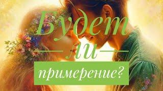 ПОМИРИМСЯ ЛИ МЫ ️‍🩹⁉️ПАУЗА ИЛИ КОНЕЦ ⁉️️‍ #гадание #гаданиеонлайн #таро #гаданиебесплатно