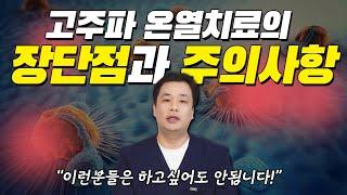 고주파 온열치료 장단점과 주의사항 총정리