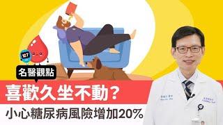 【名醫觀點】喜歡久坐不動？小心增加20%糖尿病風險！