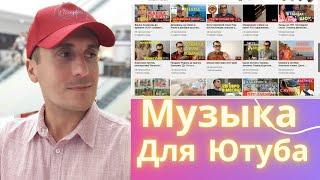 Музыка без авторских прав для Ютуб. Где искать. Скачать музыку без авторских прав.