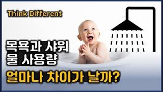 [아빠생각] 목욕과 샤워 물 사용량 얼마나 차이가 날까?