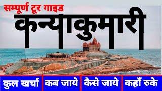 ( कन्याकुमारी ) Kanyakumari Tour Guide | Kanyakumari Tourist places | Vivekananda Rock Memorial