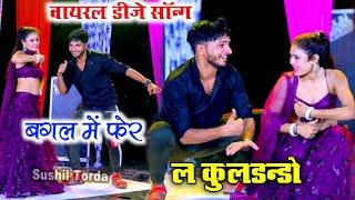 बगल में फेर ल कुलडन्डो सिंगर जगदीश ड्राईवर ll हर डीजे पर बजेगा ll dancer sushil Torda