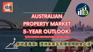 Australian Property Market 5-Year Outlook｜房地產專家：澳洲未來五年樓價預期會上漲｜英澳樓市情報室