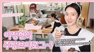 (Part 1) Lee Jung hyun's kitchen Vlog~! Let me introduce space and utensils you haven't seen on TV!