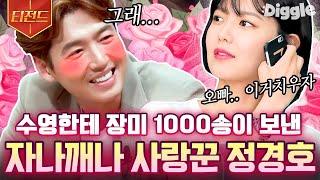 [#티전드] 으른들의 성숙한 연애라는 건 이런 것... 1000일에 수영에게 천 송이 장미를 선물한 사랑꾼 정경호의 러브 스토리 | #인생술집 #Diggle