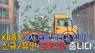 kb증권 역대급 신규혜택 24만원 휴면 23만원 지급이래요