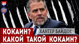 Скандал в Белом доме! Ко**ин? Какой такой ко**ин | Джимми Дор