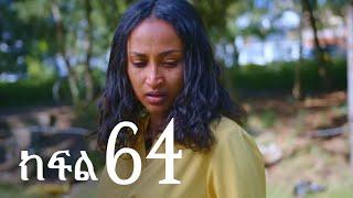 ሐረግ ( ክፍል 64)