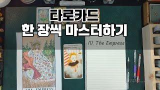 [타로강의]  3. The Empress 마스터하기