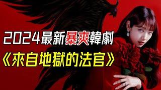 性感女惡魔，附身美女法官身上，以惡製惡懲治惡人！《來自地獄的法官》1-2集全集解說