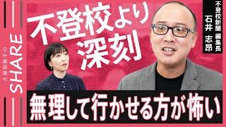 【不登校】子どもから精一杯のSOS「学校に行きたくない」がもつ大きな意味　当事者ら400人を取材した専門家解説【久保田智子のSHARE＃24】