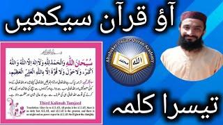 3 kalma |Ao Quran Sekhain| Word by Word (Tajweed Lesson)