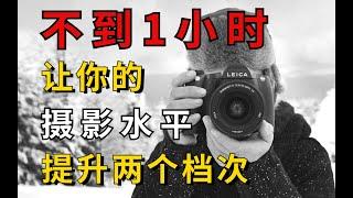 【摄影进阶】B站绝无仅有的人像摄影教程，看完这个视频，让你的摄影水平提升两个档次！