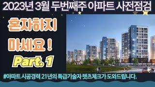 3월 두번째주 아파트 사전점검 Part.1