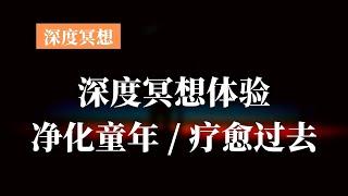 【深度冥想体验】净化童年，疗愈受伤的过往/倾听内心的声音/遇见内在小孩系列/Meditation/Healing/Inner child