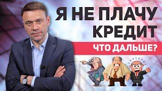 Что будет, если не платить кредит?