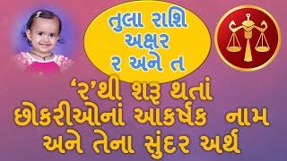 તુલા રાશિનાં અક્ષર ર થી શરૂ થતા છોકરીઓના નામ અને અર્થ/Baby girl's name starting with R in Gujarati