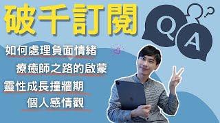 【破千QA】頻道一千QA，什麼機緣下接觸靈性？靈性撞牆期？如何處理負面情緒？感情狀態？坐在窗邊輕鬆聊天 Ep.28